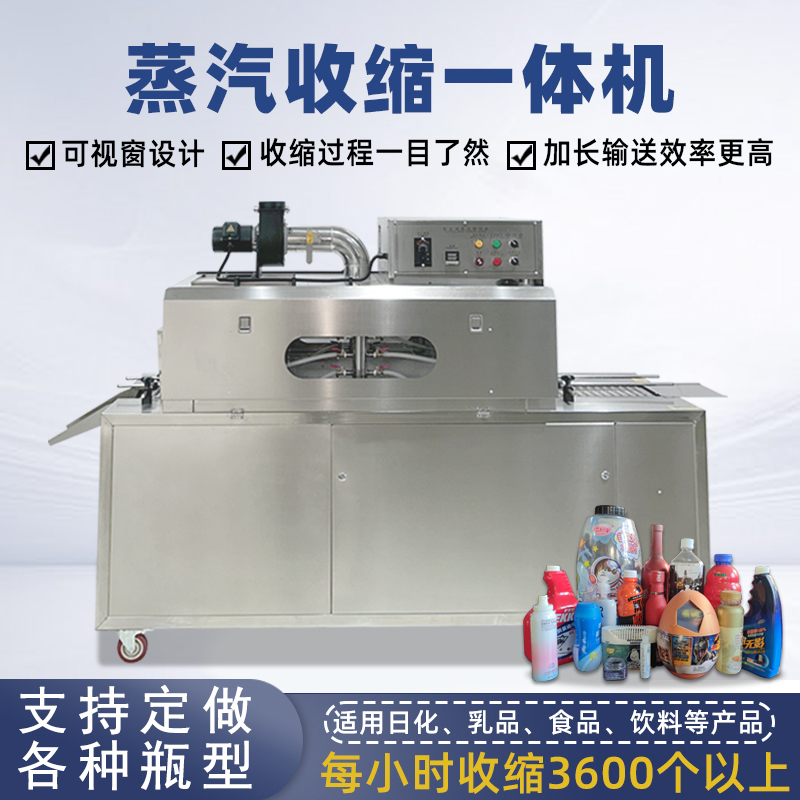 2020型蒸汽收縮一體機，塑料瓶化妝品椰子標簽膜熱收縮包裝機